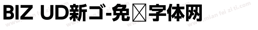 BIZ UD新ゴ字体转换